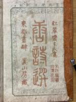 唐詩選画本 続編 七言絶句