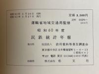 民鉄統計年報