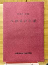 民鉄統計年報
