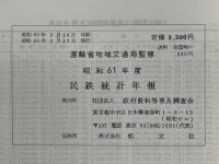 民鉄統計年報