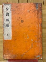 皇国経典　完