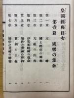 皇国経典　完