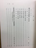 甲斐近世史の研究