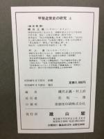 甲斐近世史の研究