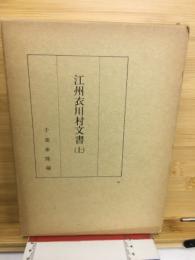 江州衣川村文書