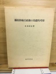 藤原仲麻呂政権の基礎的考察