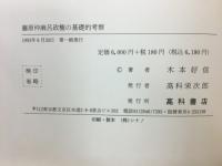 藤原仲麻呂政権の基礎的考察