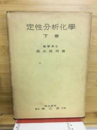 定性分析化学