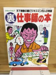 裏仕事師の本　三才ムックVol.7