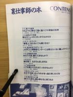 裏仕事師の本　三才ムックVol.7