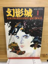 幻影城　1976年1月号