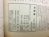 幻影城　1976年1月号