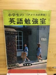 小学生の英語勉強室　（アメリカ式発音）