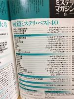 ミステリマガジン　1989年8月号　No.400　創刊400号記念特大号