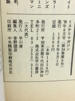 ミステリマガジン　1989年8月号　No.400　創刊400号記念特大号