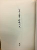 暗喩の夏 : 安西均詩集