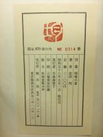 暗喩の夏 : 安西均詩集