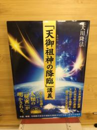 「天御祖神の降臨」講義