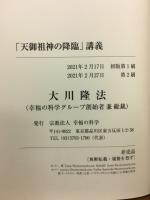 「天御祖神の降臨」講義