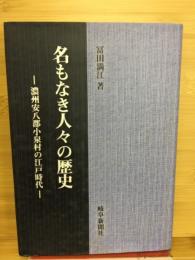 名もなき人々の歴史　濃州安八郡小泉村の江戸時代