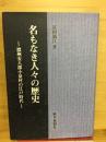 名もなき人々の歴史　濃州安八郡小泉村の江戸時代