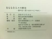 名もなき人々の歴史　濃州安八郡小泉村の江戸時代