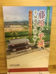 藤原から平城へ : 平城遷都の謎を解く