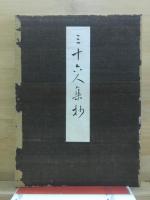 三十六人集抄