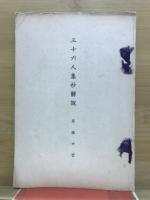 三十六人集抄