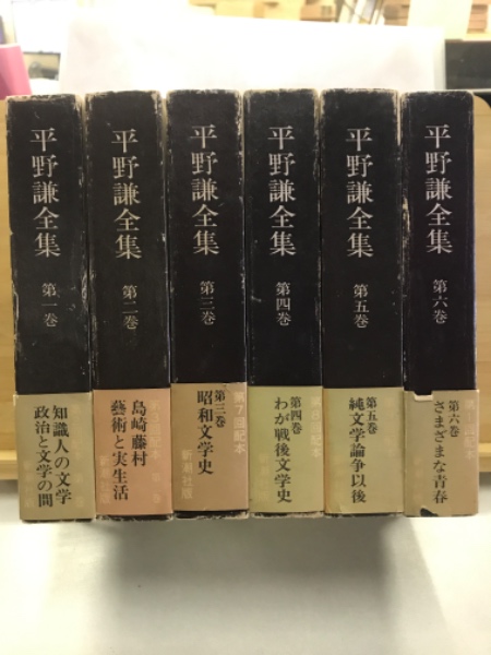 平野謙全集(平野謙著) / 古本、中古本、古書籍の通販は「日本の古本屋 