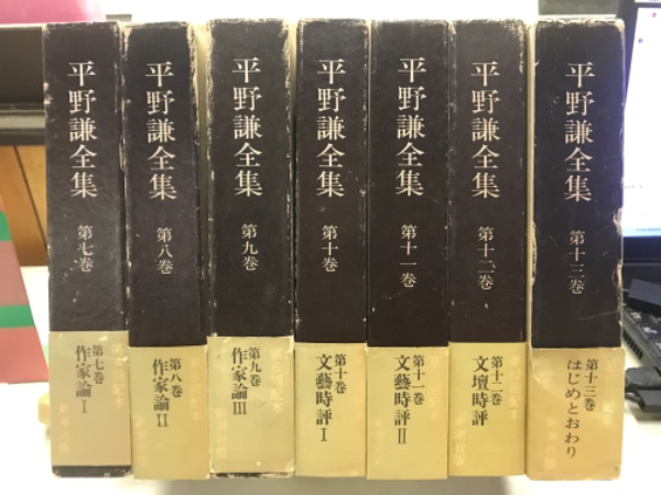 平野謙全集(平野謙著) / 古本、中古本、古書籍の通販は「日本の古本屋 