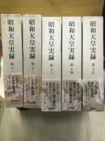 昭和天皇実録