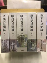 昭和天皇実録