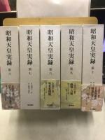 昭和天皇実録
