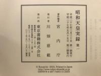 昭和天皇実録