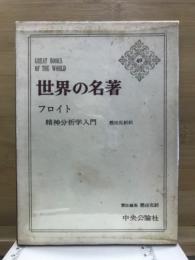 世界の名著