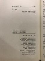 世界の名著