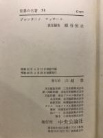 世界の名著