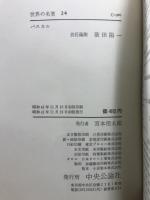世界の名著