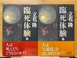 臨死体験