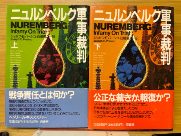ニュルンベルク軍事裁判(ジョゼフ・E・パーシコ 著 白幡憲之 訳