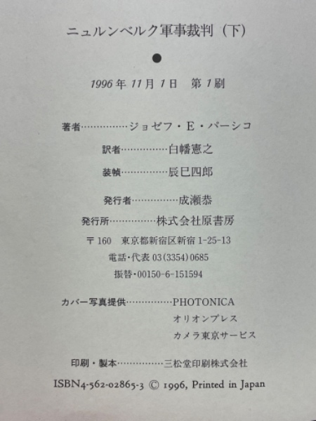 ニュルンベルク軍事裁判(ジョゼフ・E・パーシコ 著 白幡憲之 訳