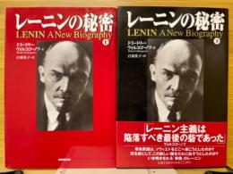 レーニンの秘密