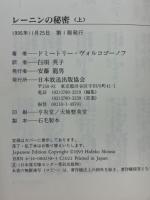 レーニンの秘密
