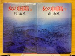 女の国籍