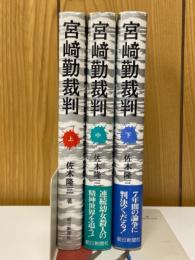 宮崎勤裁判