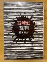 宮崎勤裁判