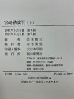 宮崎勤裁判