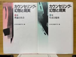 カウンセリング・幻想と現実