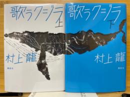 歌うクジラ